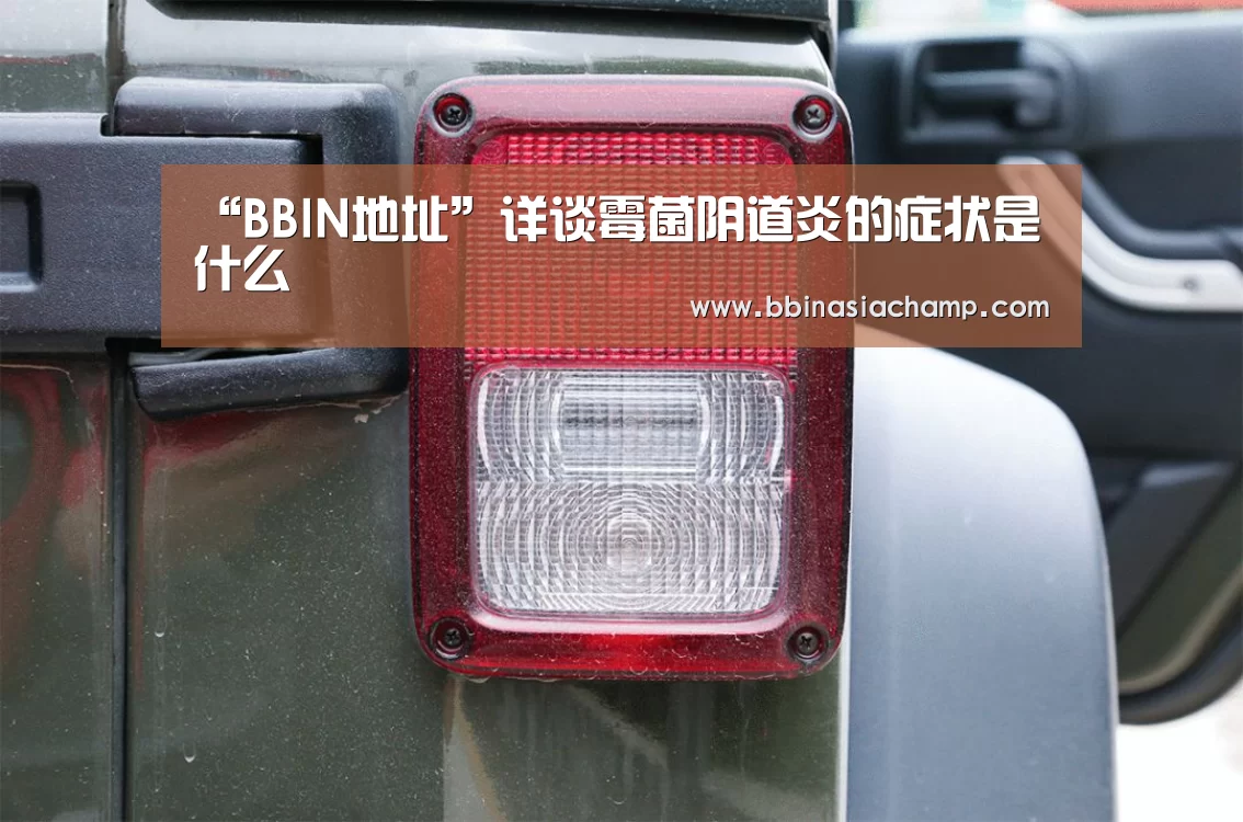 “BBIN地址”详谈霉菌阴道炎的症状是什么(图2) BBIN竞猜