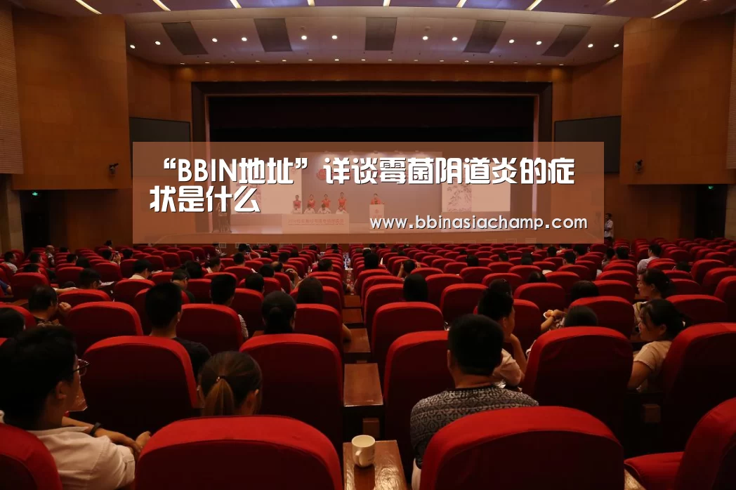 “BBIN地址”详谈霉菌阴道炎的症状是什么(图1) BBIN地址