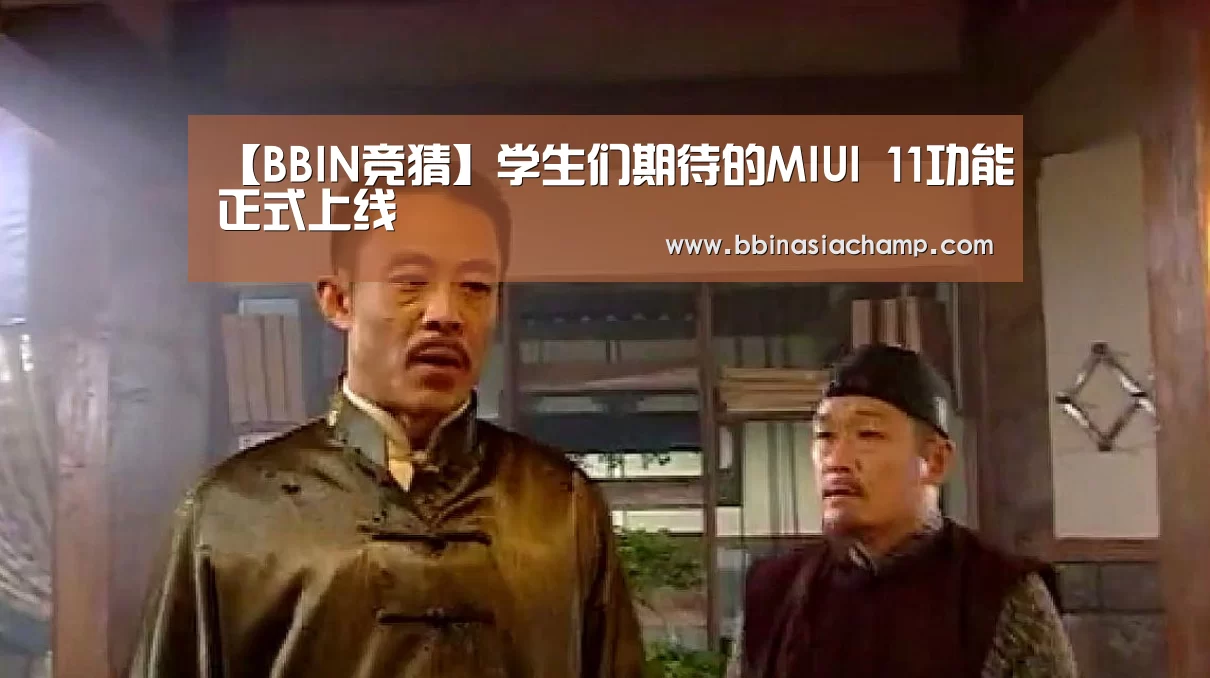 【BBIN竞猜】学生们期待的MIUI 11功能正式上线(图2) BBIN竞猜