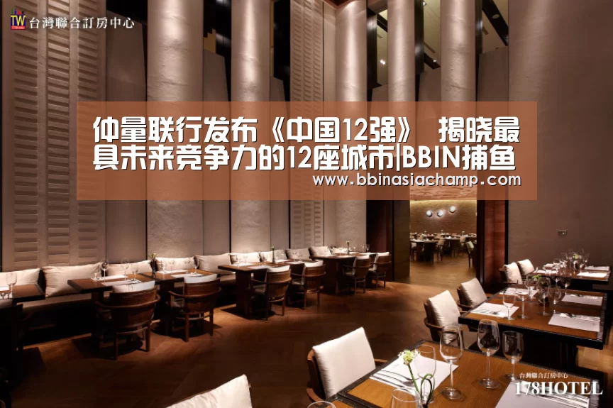 仲量联行发布《中国12强》 揭晓最具未来竞争力的12座城市|BBIN捕鱼(图1) BBIN竞猜