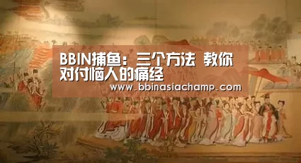 BBIN捕鱼:三个方法 教你对付恼人的痛经(图1) BBIN百家乐