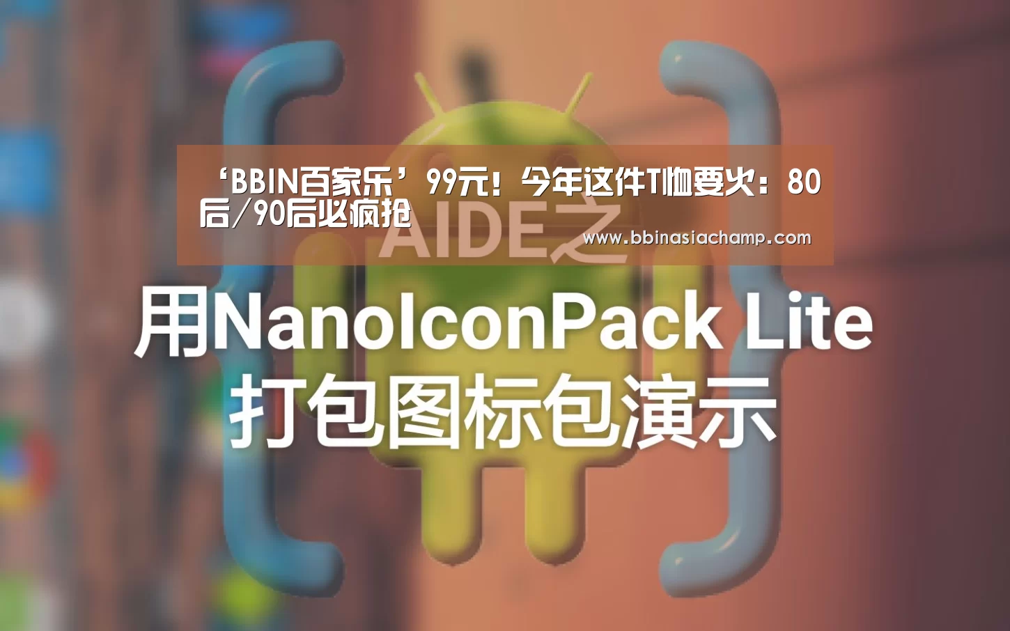 ‘BBIN百家乐’99元!今年这件T恤要火:80后/90后必疯抢(图1) BBIN百家乐