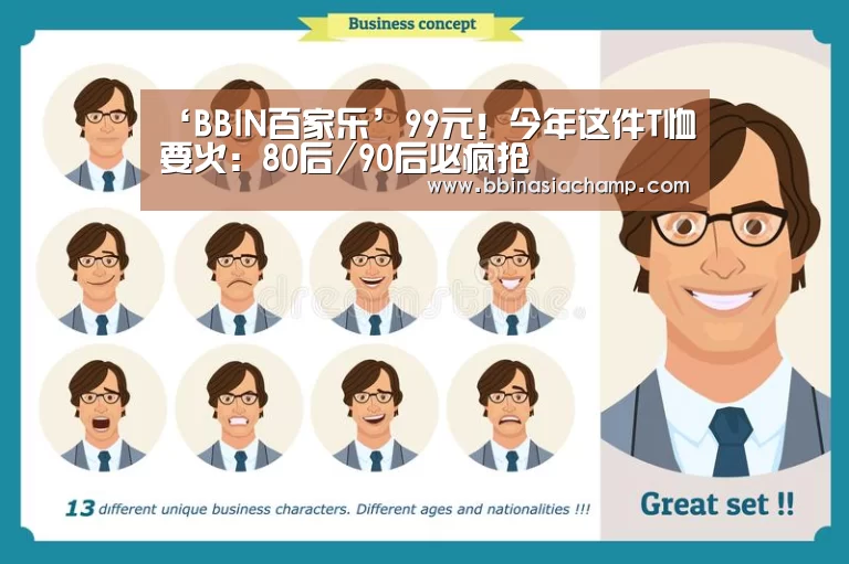 ‘BBIN百家乐’99元!今年这件T恤要火:80后/90后必疯抢(图2) BBIN竞猜