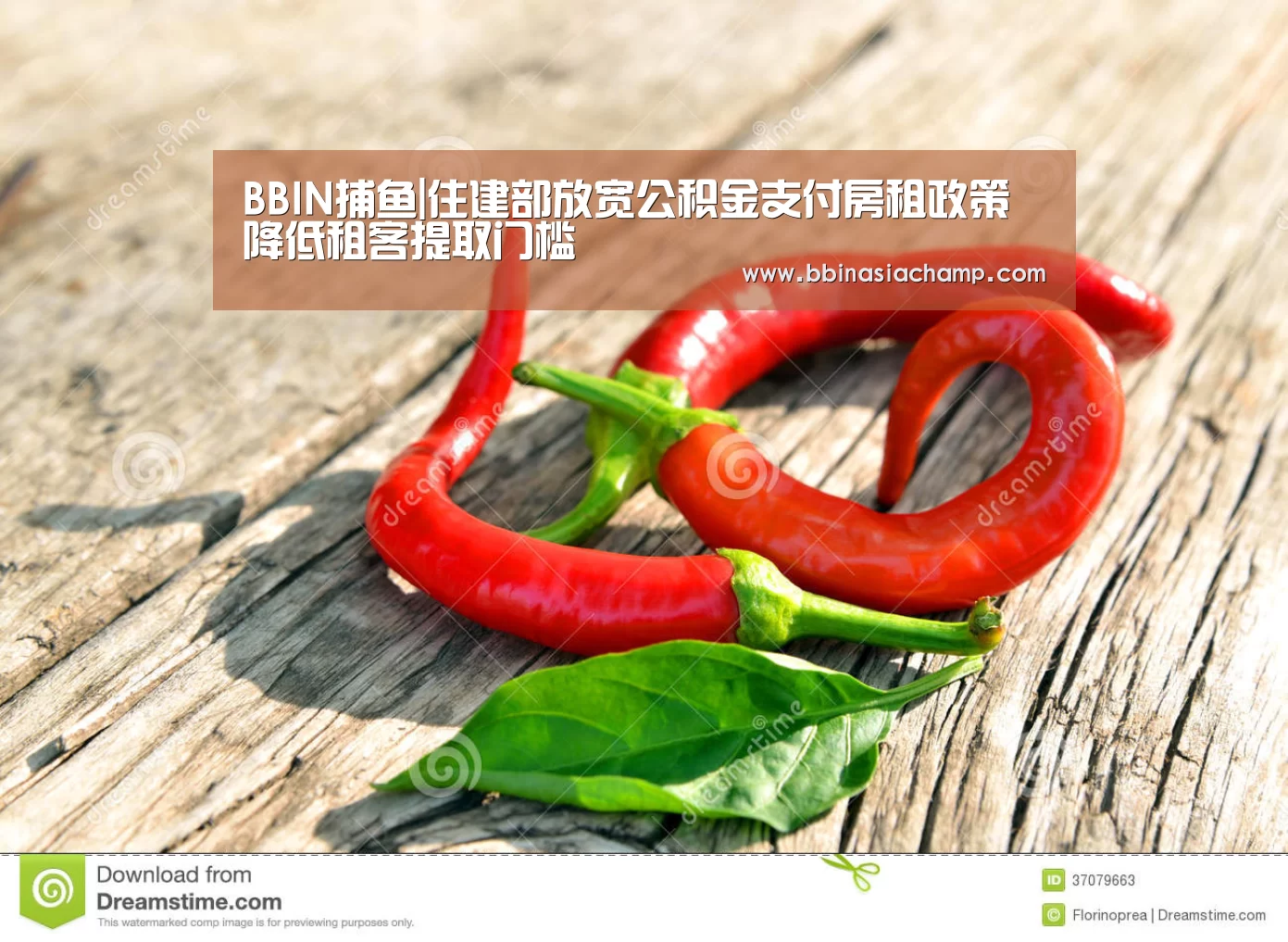 BBIN捕鱼|住建部放宽公积金支付房租政策降低租客提取门槛(图1) BBIN地址