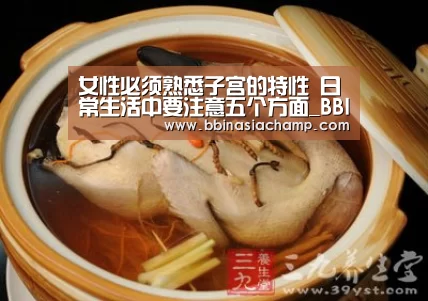 女性必须熟悉子宫的特性 日常生活中要注意五个方面_BBIN捕鱼(图1) BBIN百家乐