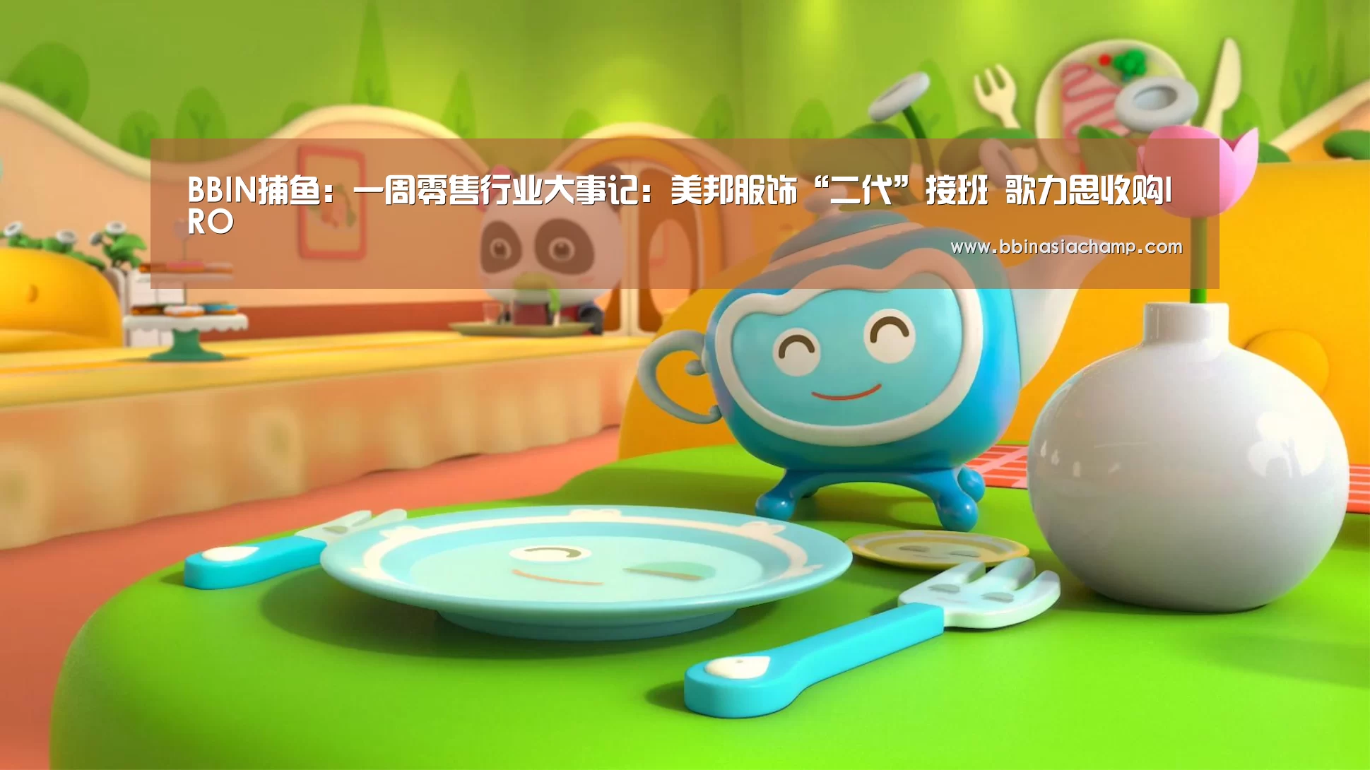 BBIN捕鱼:一周零售行业大事记:美邦服饰“二代”接班 歌力思收购IRO(图2) BBIN捕鱼