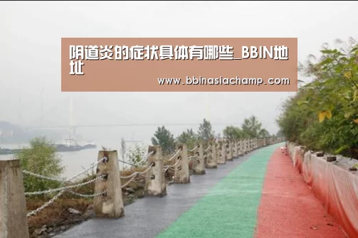 阴道炎的症状具体有哪些_BBIN地址(图1) BBIN地址