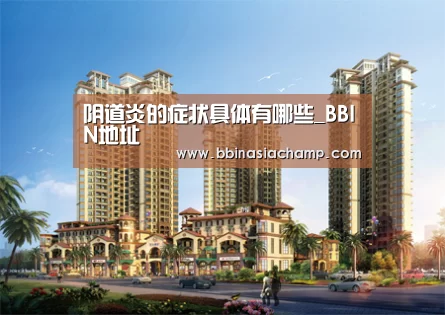 阴道炎的症状具体有哪些_BBIN地址(图2) BBIN地址