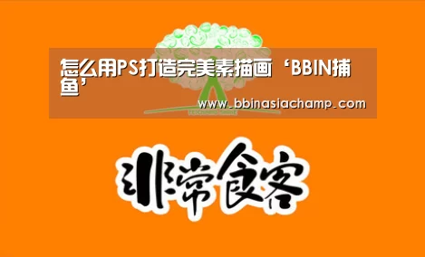 怎么用PS打造完美素描画‘BBIN捕鱼’(图3) BBIN百家乐