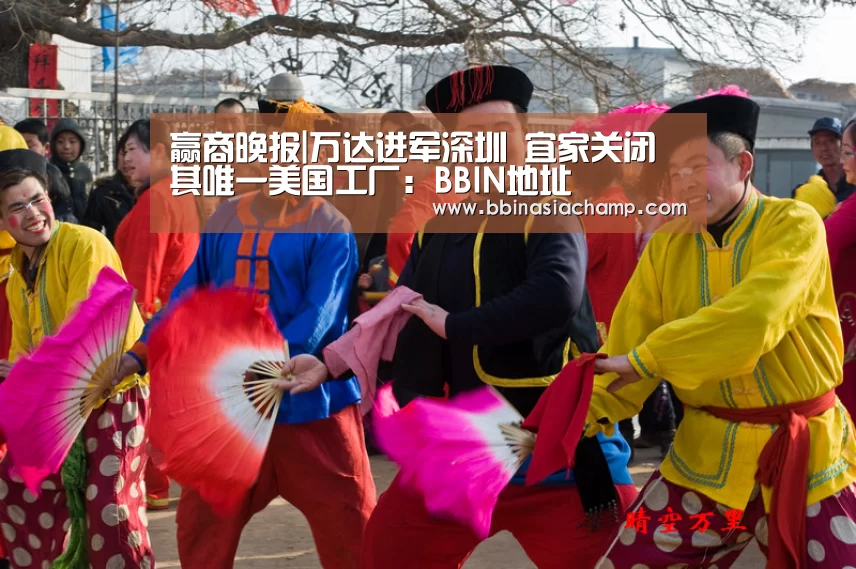 赢商晚报|万达进军深圳 宜家关闭其唯一美国工厂:BBIN地址(图3) BBIN竞猜