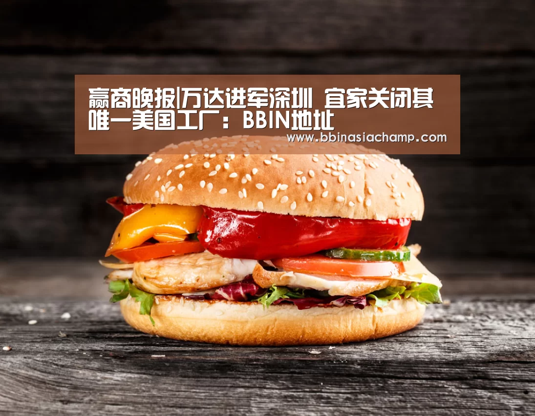 赢商晚报|万达进军深圳 宜家关闭其唯一美国工厂:BBIN地址(图1) BBIN百家乐