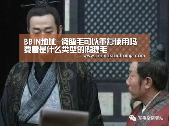 BBIN地址-假睫毛可以重复使用吗 要看是什么类型的假睫毛(图2) BBIN百家乐