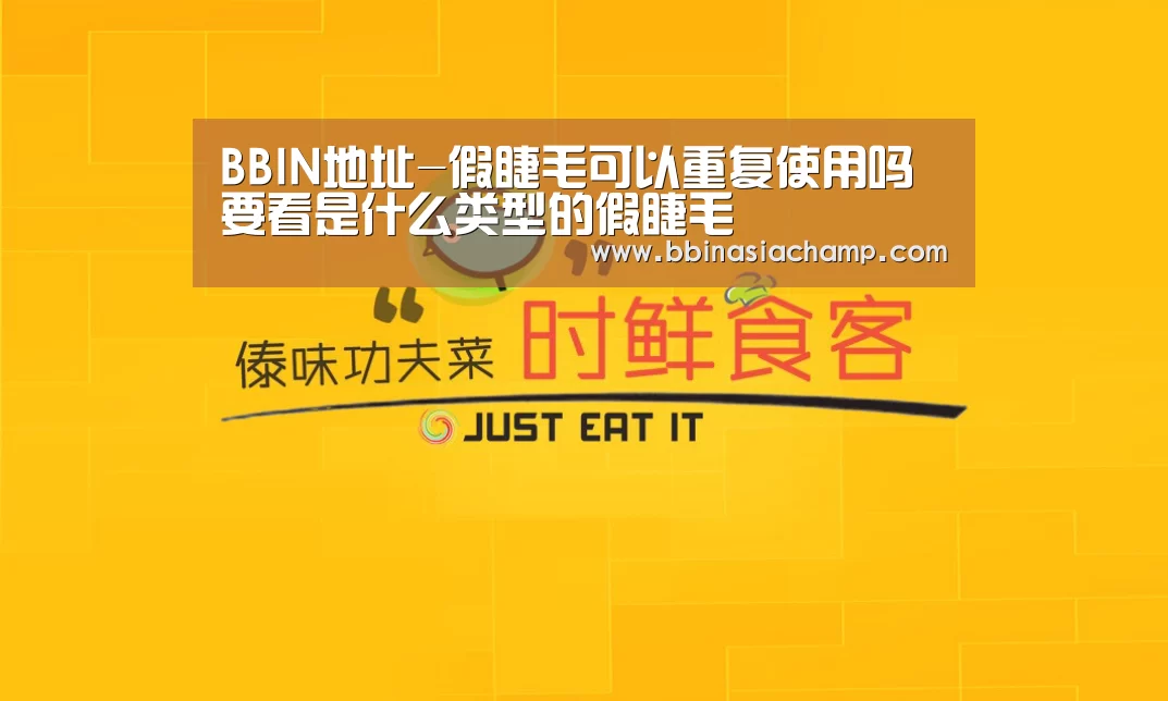 BBIN地址-假睫毛可以重复使用吗 要看是什么类型的假睫毛(图1) BBIN地址