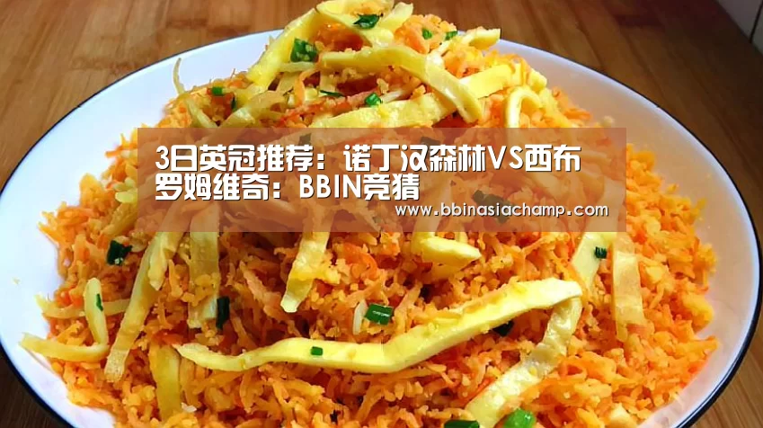 3日英冠推荐:诺丁汉森林VS西布罗姆维奇:BBIN竞猜(图2) BBIN百家乐
