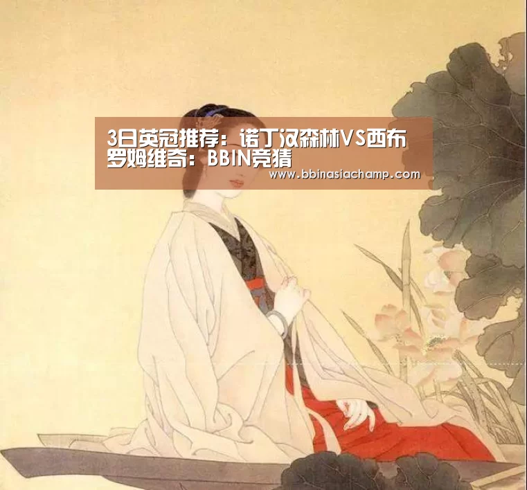 3日英冠推荐:诺丁汉森林VS西布罗姆维奇:BBIN竞猜(图3) BBIN捕鱼