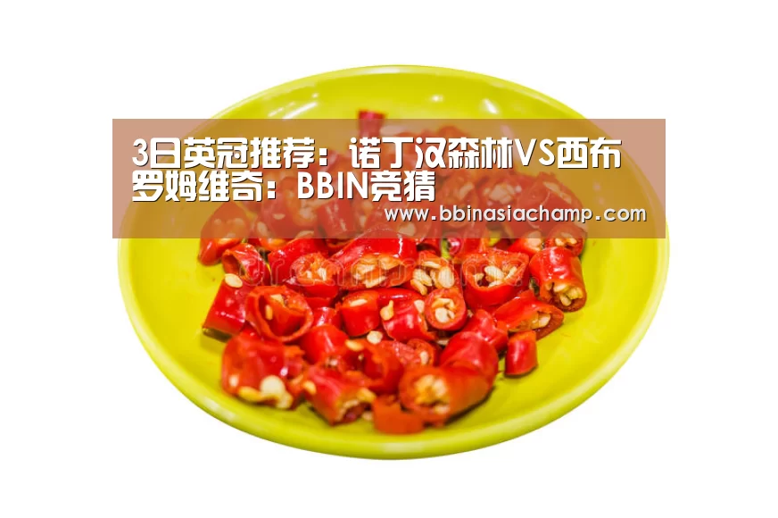 3日英冠推荐:诺丁汉森林VS西布罗姆维奇:BBIN竞猜(图4) BBIN捕鱼
