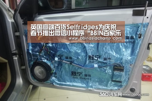英国高端百货Selfridges为庆祝春节推出微信小程序“BBIN百家乐”(图2) BBIN地址