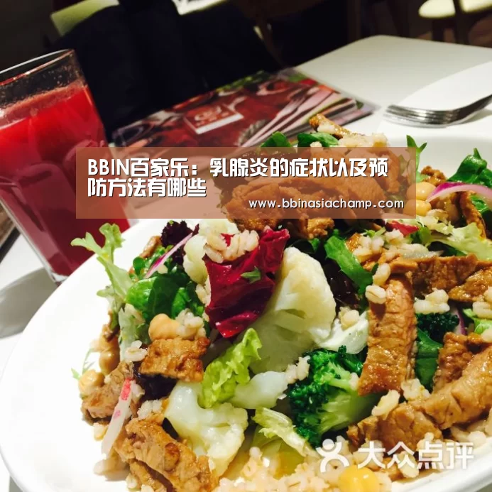 BBIN百家乐:乳腺炎的症状以及预防方法有哪些(图3) BBIN捕鱼