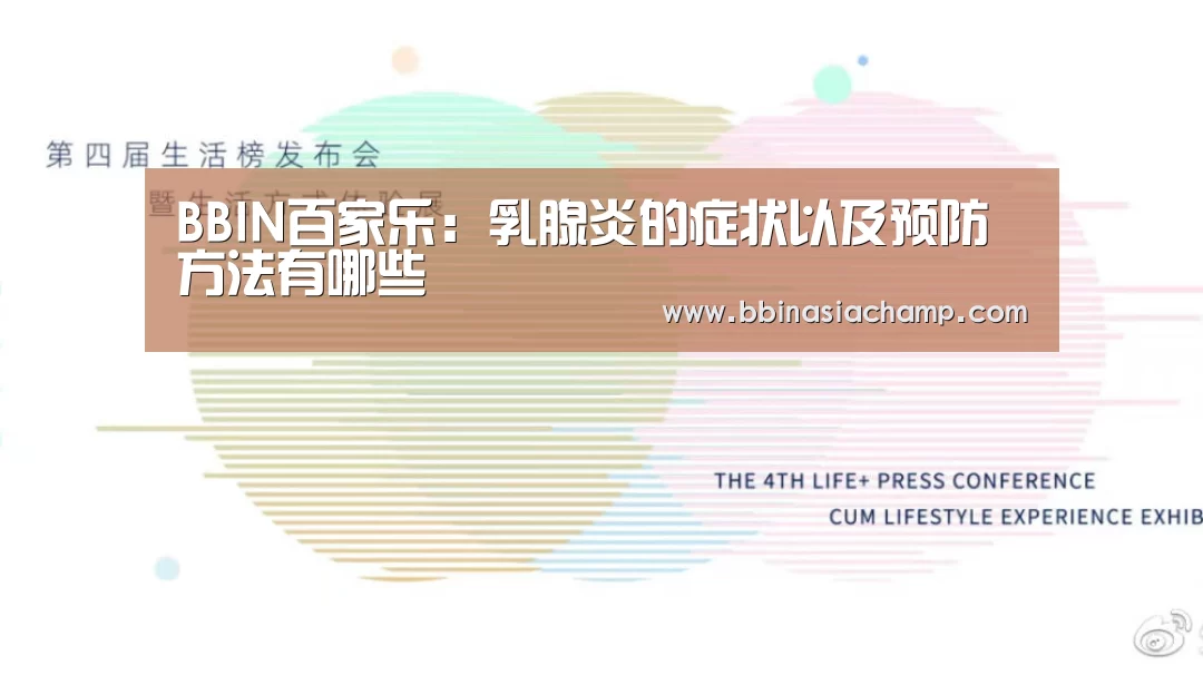 BBIN百家乐:乳腺炎的症状以及预防方法有哪些(图4) BBIN地址