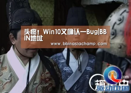 头疼!Win10又确认一Bug|BBIN地址(图3) BBIN地址