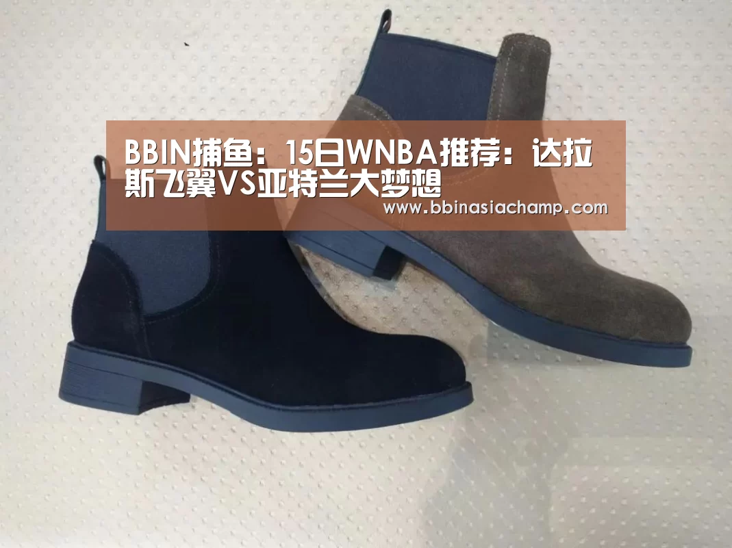 BBIN捕鱼:15日WNBA推荐:达拉斯飞翼VS亚特兰大梦想(图1) BBIN捕鱼