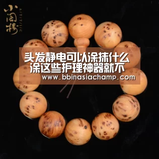头发静电可以涂抹什么 涂这些护理神器就不会头发静电了_BBIN地址(图2) BBIN地址