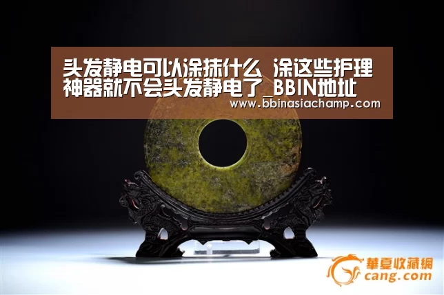 头发静电可以涂抹什么 涂这些护理神器就不会头发静电了_BBIN地址(图1) BBIN百家乐