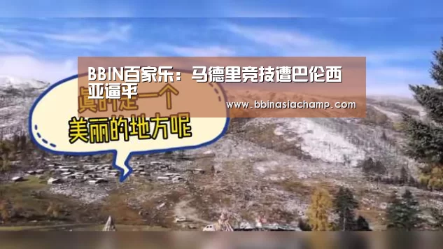 BBIN百家乐:马德里竞技遭巴伦西亚逼平(图3) BBIN竞猜