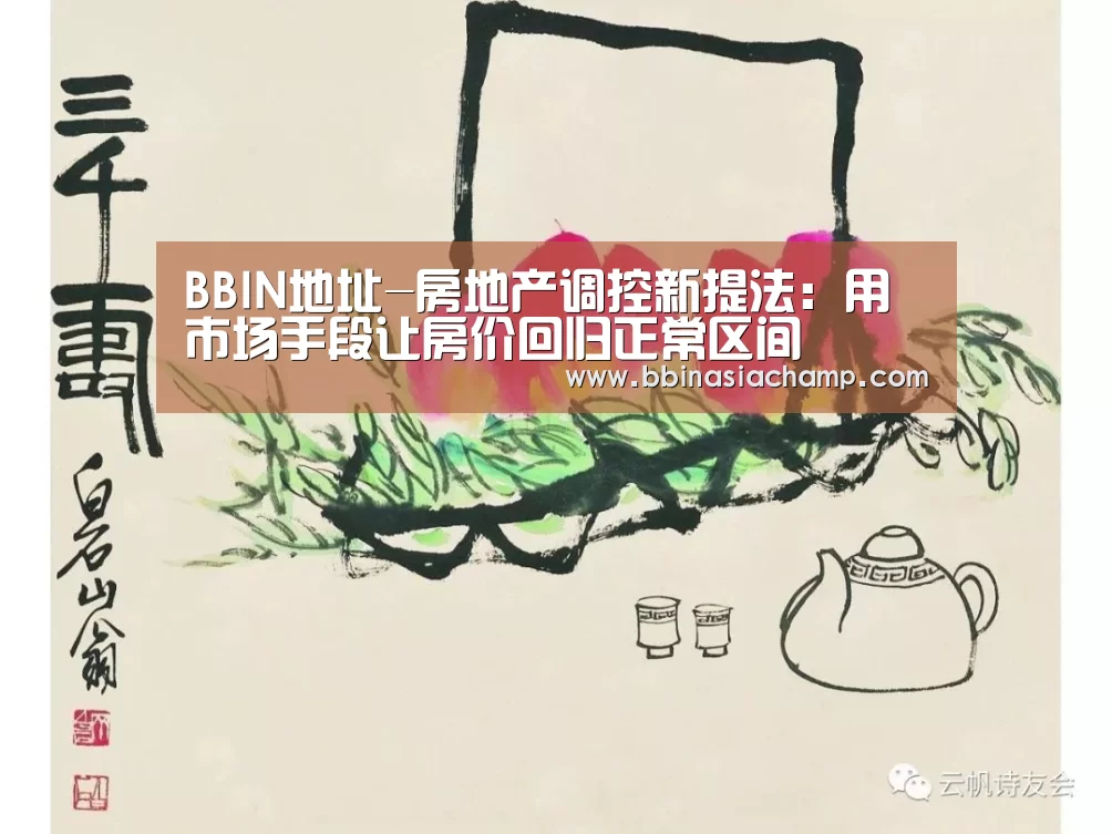 BBIN地址-房地产调控新提法:用市场手段让房价回归正常区间(图2) BBIN百家乐