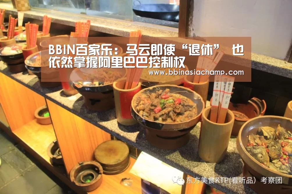BBIN百家乐:马云即使“退休” 也依然掌握阿里巴巴控制权(图4) BBIN地址