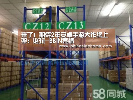 来了!期待2年安卓手游大作终上架:必玩-BBIN竞猜(图2) BBIN竞猜