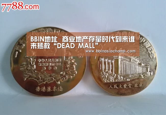 BBIN地址-商业地产存量时代到来谁来拯救“DEAD MALL”(图2) BBIN百家乐