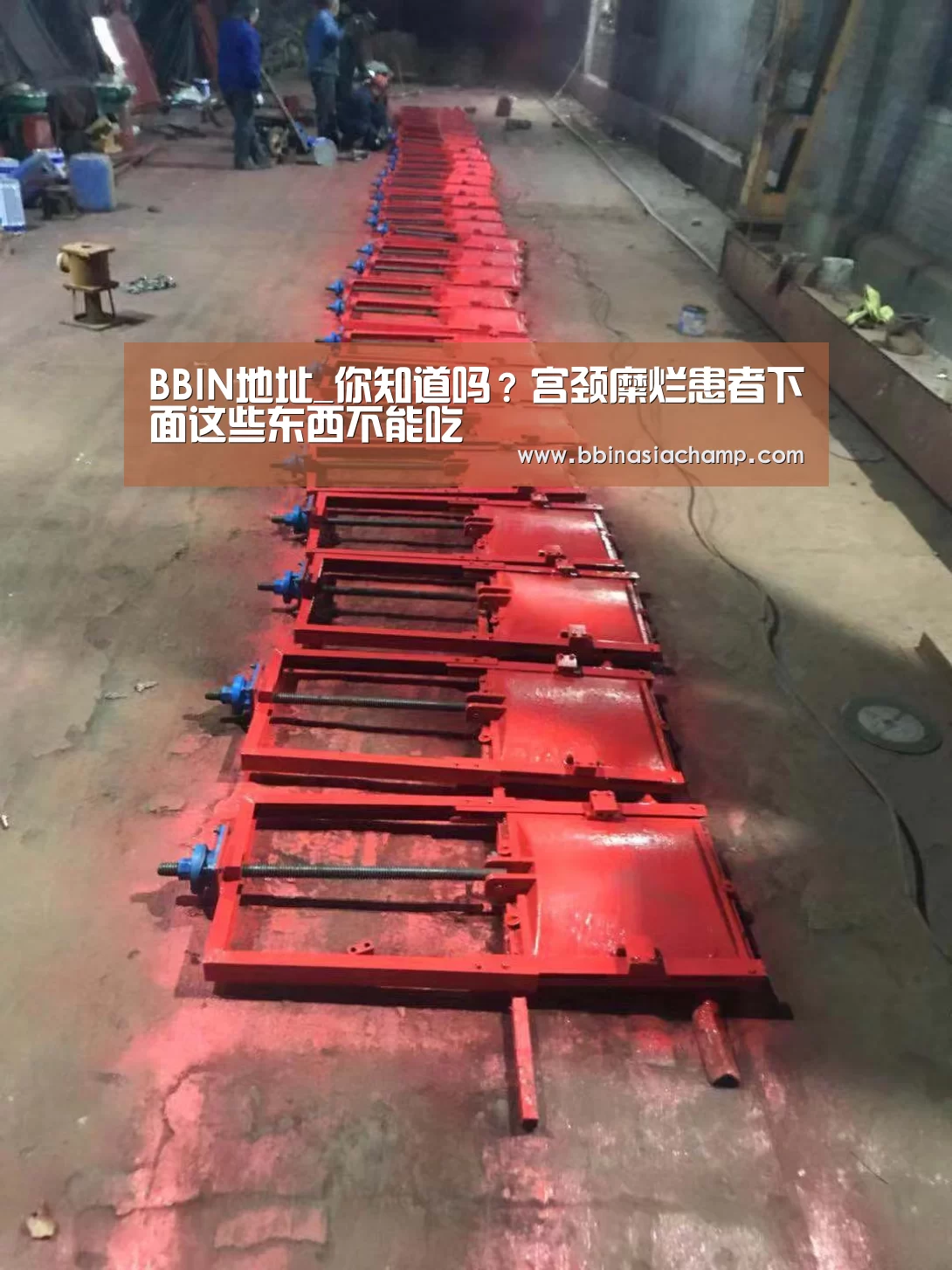BBIN地址_你知道吗?宫颈糜烂患者下面这些东西不能吃(图4) BBIN捕鱼
