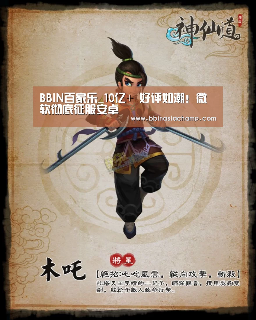 BBIN百家乐_10亿+ 好评如潮!微软彻底征服安卓(图1) BBIN竞猜