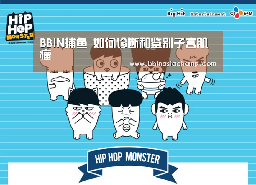 BBIN捕鱼_如何诊断和鉴别子宫肌瘤(图3) BBIN地址