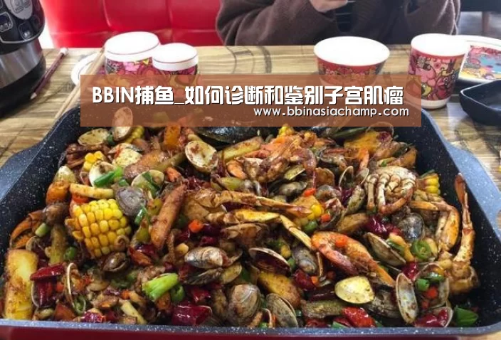 BBIN捕鱼_如何诊断和鉴别子宫肌瘤(图4) BBIN竞猜