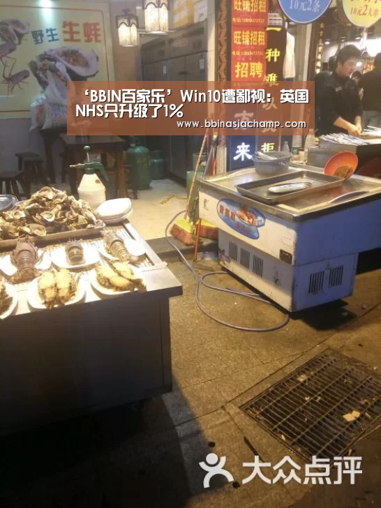 ‘BBIN百家乐’Win10遭鄙视:英国NHS只升级了1%(图1) BBIN地址