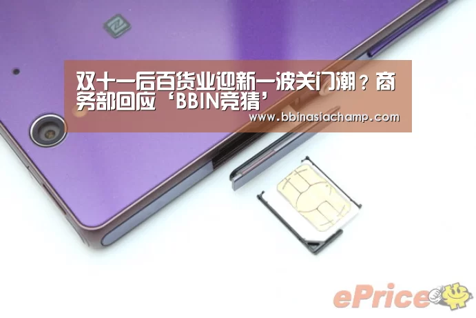 双十一后百货业迎新一波关门潮?商务部回应‘BBIN竞猜’(图1) BBIN百家乐