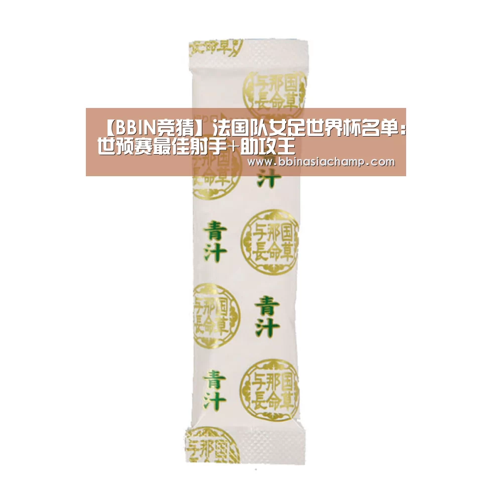 【BBIN竞猜】法国队女足世界杯名单:世预赛最佳射手+助攻王(图2) BBIN捕鱼