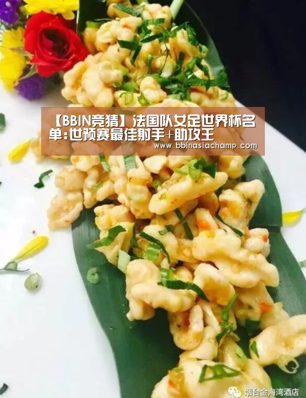 【BBIN竞猜】法国队女足世界杯名单:世预赛最佳射手+助攻王(图3) BBIN捕鱼
