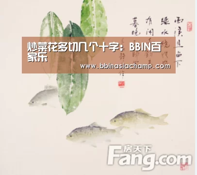 炒菜花多切几个十字:BBIN百家乐(图1) BBIN百家乐