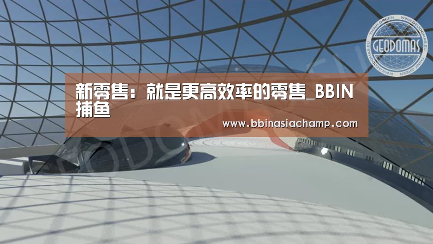 新零售:就是更高效率的零售_BBIN捕鱼(图1) BBIN竞猜