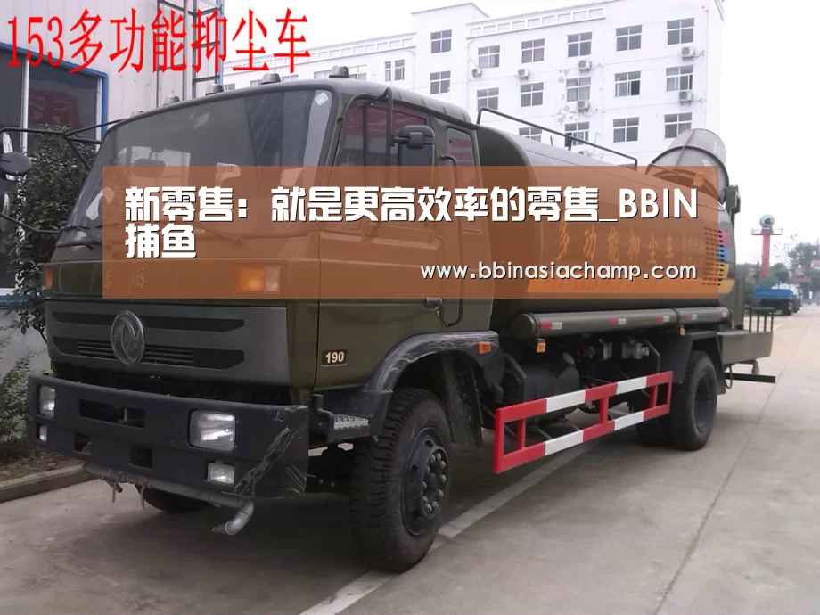 新零售:就是更高效率的零售_BBIN捕鱼(图3) BBIN捕鱼