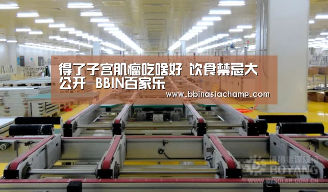 得了子宫肌瘤吃啥好 饮食禁忌大公开-BBIN百家乐(图2) BBIN捕鱼