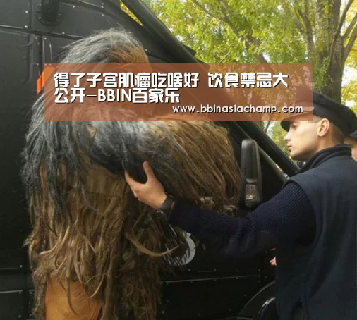 得了子宫肌瘤吃啥好 饮食禁忌大公开-BBIN百家乐(图4) BBIN百家乐