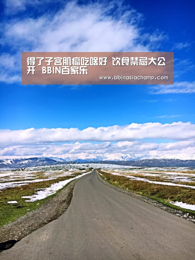 得了子宫肌瘤吃啥好 饮食禁忌大公开-BBIN百家乐(图3) BBIN捕鱼