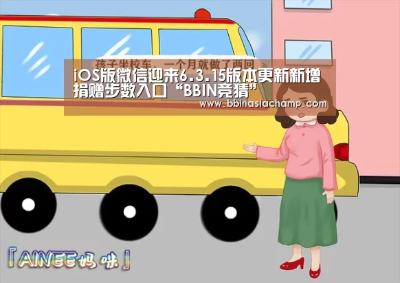 iOS版微信迎来6.3.15版本更新新增捐赠步数入口“BBIN竞猜”(图2) BBIN竞猜