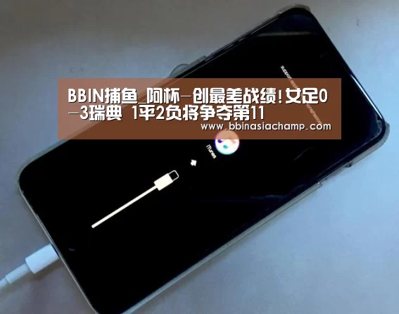 BBIN捕鱼_阿杯-创最差战绩!女足0-3瑞典 1平2负将争夺第11(图2) BBIN地址