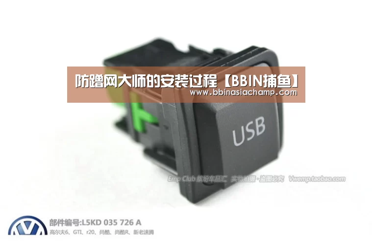 防蹭网大师的安装过程【BBIN捕鱼】(图1) BBIN地址