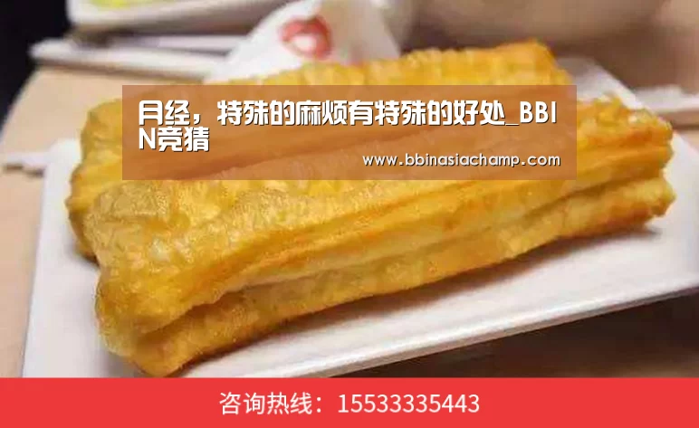 月经,特殊的麻烦有特殊的好处_BBIN竞猜(图1) BBIN百家乐